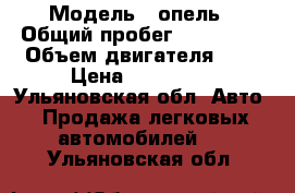  › Модель ­ опель › Общий пробег ­ 109 000 › Объем двигателя ­ 1 › Цена ­ 295 000 - Ульяновская обл. Авто » Продажа легковых автомобилей   . Ульяновская обл.